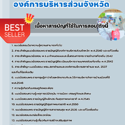 แนวข้อสอบเจ้าพนักงานสาธารณสุข องค์การบริหารส่วนจังหวัด 2568
