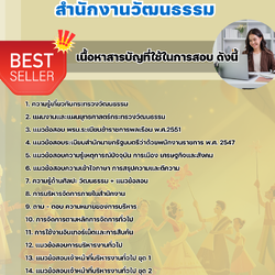 แนวข้อสอบเจ้าหน้าที่บริหารงานทั่วไป สำนักงานวัฒนธรรม 2568