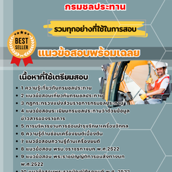แนวข้อสอบพนักงานขับเครื่องจักรกลขนาดเบา กรมชลประทาน 2568