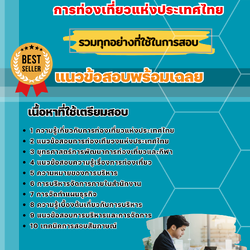 แนวข้อสอบนักวิชาการ กลุ่มงานบริหาร การท่องเที่ยวแห่งประเทศไทย ททท. 2568