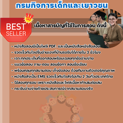 แนวข้อสอบพนักงานราชการ กรมกิจการเด็กและเยาวชน 2568