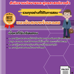 เเนวข้อสอบนักวิชาการพาณิชย์ สำนักงานนโยบายและยุทธศาสตร์การค้า 2568