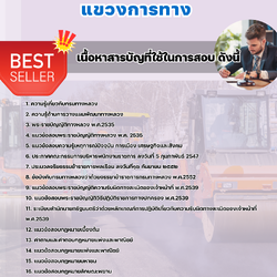 แนวข้อสอบนิติกร แขวงการทาง 2568