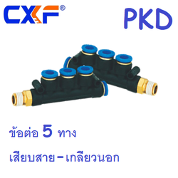 ข้อต่อ 5 ทาง เสียบสายลม 4 ทาง - เกลียวนอกด้านข้าง PKD