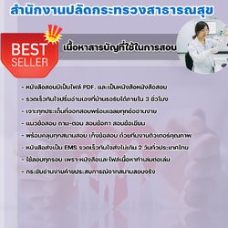 แนวข้อสอบนักวิทยาศาสตร์การแพทย์ปฏิบัติการ สำนักงานปลัดกระทรวงสาธารณสุข 2568