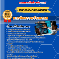 แนวข้อสอบนักคอมพิวเตอร์ กรมการค้าต่างประเทศ 2568