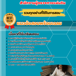 แนวข้อสอบนักวิชาการงานวิจัย สำนักงานผู้ตรวจการแผ่นดิน 2568