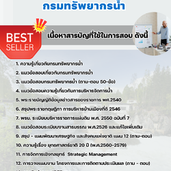 แนวข้อสอบเจ้าหน้าที่วิเคราะห์นโยบายและแผน กรมทรัพยากรน้ำ 2568