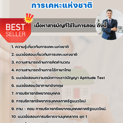 แนวข้อสอบบุคลากร การเคหะแห่งชาติ 2568