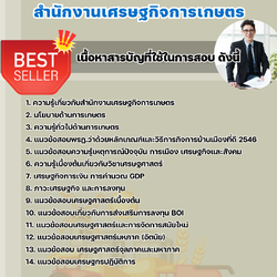 แนวข้อสอบเศรษฐกร สำนักงานเศรษฐกิจการเกษตร 2568