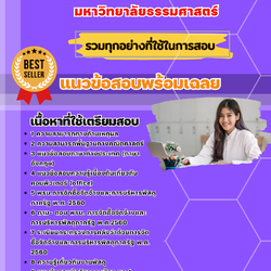 แนวข้อสอบนักวิชาการพัสดุปฏิบัติการ มหาวิทยาลัยธรรมศาสตร์ 2568