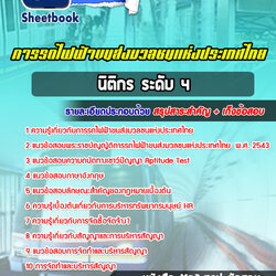 แนวข้อสอบนิติกร ระดับ4 การรถไฟฟ้าขนส่งมวลชนแห่งประเทศไทย 2568
