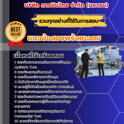 แนวข้อสอบช่างซ่อมบำรุงอากาศยาน บริษัท การบินไทย จำกัด (มหาชน) 2568