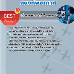 แนวข้อสอบเจ้าหน้าที่ปฏิบัติการคอมพิวเตอร์ กองทัพอากาศ กรุงเทพฯ 2568