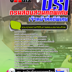 แนวข้อสอบเจ้าหน้าที่คดีพิเศษ กรมสอบสวนคดีพิเศษ DSI. 2568