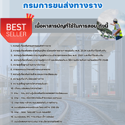 แนวข้อสอบวิศวกรโยธาปฏิบัติการ กรมการขนส่งทางราง 2568