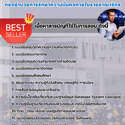 แนวข้อสอบพนักงานดูแลระบบข้อมูล กองอํานวยการรักษาความมั่นคงภายในราชอาณาจักร 2568