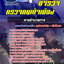 แนวข้อสอบ ตำรวจตรวจคนเข้าเมือง ตม