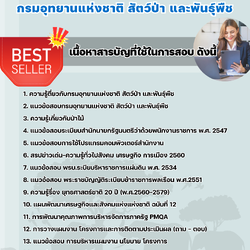 แนวข้อสอบเจ้าหน้าที่วิเคราะห์นโยบายและแผน กรมอุทยานแห่งชาติ สัตว์ป่า และพันธุ์พืช 2568
