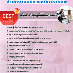 แนวข้อสอบนักทรัพยากรบุคคล สำนักงานบริหารหนี้สาธารณะ 2568