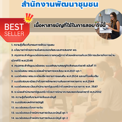 แนวข้อสอบเจ้าพนักงานการเงินและบัญชี สำนักงานพัฒนาชุมชน 2568