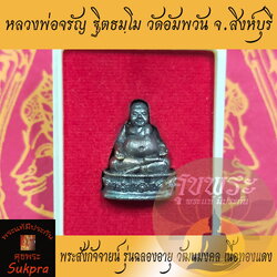 พระสังกัจจายน์ หลวงพ่อจรัญ ฐิตธมฺโม วัดอัมพวัน จ.สิงห์บุรี รุ่นฉลองอายุ วัฒนมงคล เนื้อทองแดง พระเครื่องแท้ ประกันโดย ศุขพระ sukpra