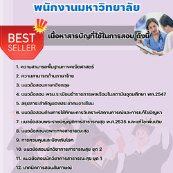 แนวข้อสอบนักวิชาการสาธารณสุข พนักงานมหาวิทยาลัย 2568
