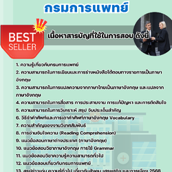 แนวข้อสอบนักวิเทศสัมพันธ์ปฏิบัติการ กรมการแพทย์ 2568