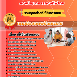 แนวข้อสอบกลุ่มงานเขียนแบบ กองบัญชาการกองทัพไทย 2568