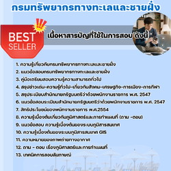 แนวข้อสอบนักเทคโนโลยีสารสนเทศ กรมทรัพยากรทางทะเลและชายฝั่ง 2568