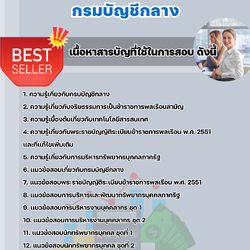 แนวข้อสอบนักทรัพยากรบุคคลปฏิบัติการ กรมบัญชีกลาง 2568