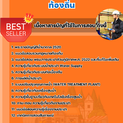 แนวข้อสอบเจ้าพนักงานประปาปฏิบัติงาน ท้องถิ่น 2568