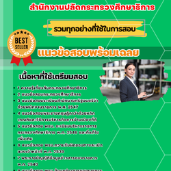 แนวข้อสอบนักวิชาการพัสดุ สำนักงานปลัดกระทรวงศึกษาธิการ 2568