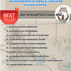 แนวข้อสอบพนักงานประจำศูนย์ สถาบันวิจัยวิทยาศาสตร์และเทคโนโลยีแห่งประเทศไทย 2568