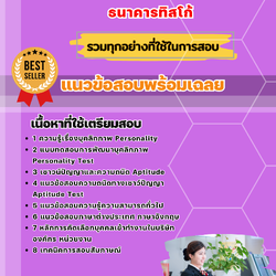 แนวข้อสอบ ธนาคารทิสโก้ 2568