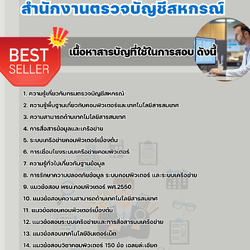 แนวข้อสอบนักวิชาการคอมพิวเตอร์ปฏิบัติการ สำนักงานตรวจบัญชีสหกรณ์ 2568