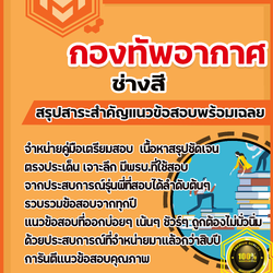 แนวข้อสอบช่างสี กองทัพอากาศ 2568