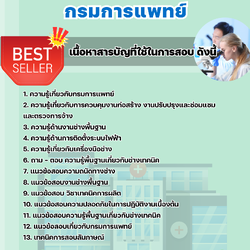 แนวข้อสอบนายช่างเทคนิคปฏิบัติงาน กรมการแพทย์ 2568