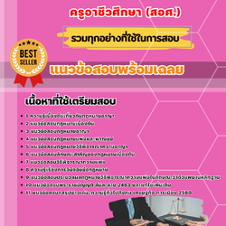 แนวข้อสอบเอกนิติศาสตร์ ครูอาชีวศึกษา (สอศ.) 2568