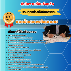 แนวข้อสอบนักวิชาการแผนที่ภาพถ่าย สำนักงานที่ดินจังหวัด 2568