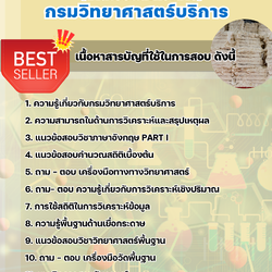 แนวข้อสอบนักวิทยาศาสตร์ (ด้านเยื่อและกระดาษ) กรมวิทยาศาสตร์บริการ 2568