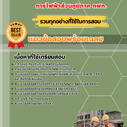 แนวข้อสอบพนักงานช่างโยธา กฟภ. การไฟฟ้าส่วนภูมิภาค 2568