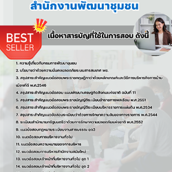 แนวข้อสอบนักบริหารงานทั่วไป สำนักงานพัฒนาชุมชน 2568