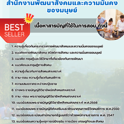 แนวข้อสอบครูฝึกอาชีพสงเคราะห์ สำนักงานพัฒนาสังคมและความมั่นคงของมนุษย์ 2568