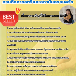 แนวข้อสอบนักวิเคราะห์นะโยบายและแผน กรมกิจการสตรีและสถาบันครอบครัว 2568