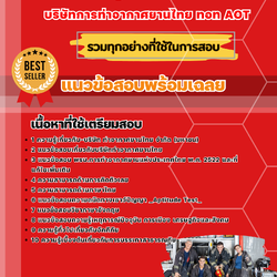 แนวข้อสอบพนักงานกู้ภัยและดับเพลิง บริษัทการท่าอากาศยานไทย ทอท AOT 2568