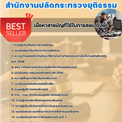 แนวข้อสอบนักวิชาการคอมพิวเตอร์ สำนักงานปลัดกระทรวงยุติธรรม 2568