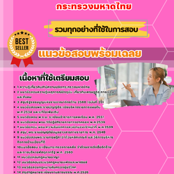 แนวข้อสอบนักวิเคราะห์นโยบายและแผนปฏิบัติการ กระทรวงมหาดไทย 2568