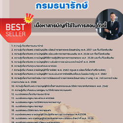 เเนวข้อสอบนิติกร กรมธนารักษ์ 2568