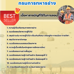 แนวข้อสอบช่างก่อสร้าง กรมการทหารช่าง 2568